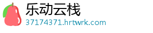 乐动云栈
